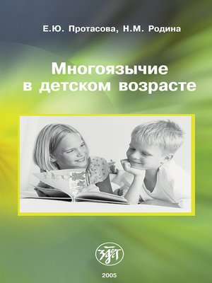 cover image of Многоязычие в детском возрасте